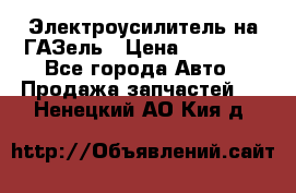 Электроусилитель на ГАЗель › Цена ­ 25 500 - Все города Авто » Продажа запчастей   . Ненецкий АО,Кия д.